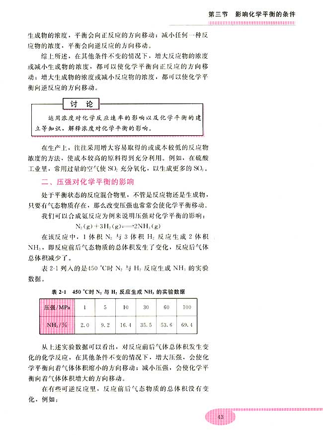 第三节 影响化学平衡的条件(第43页)