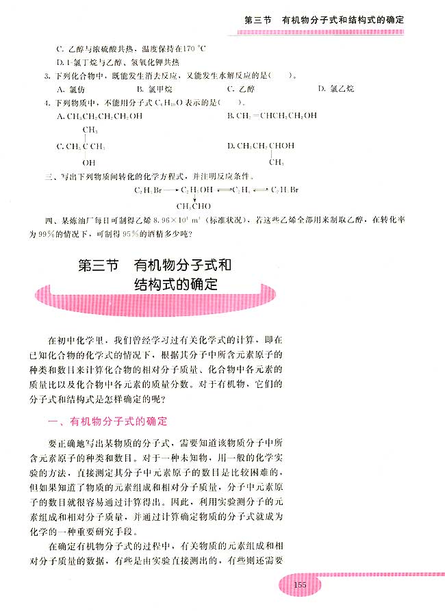 第三节 有机物分子式和结构式的确定(第155页)