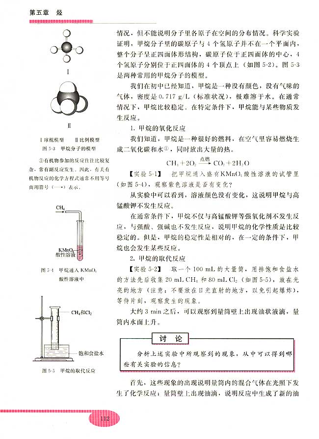 第一节 甲烷(第112页)