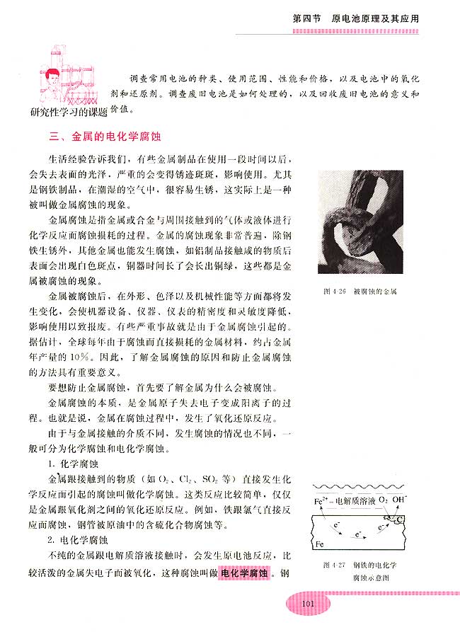 第四节 原电池原理及其应用(第101页)