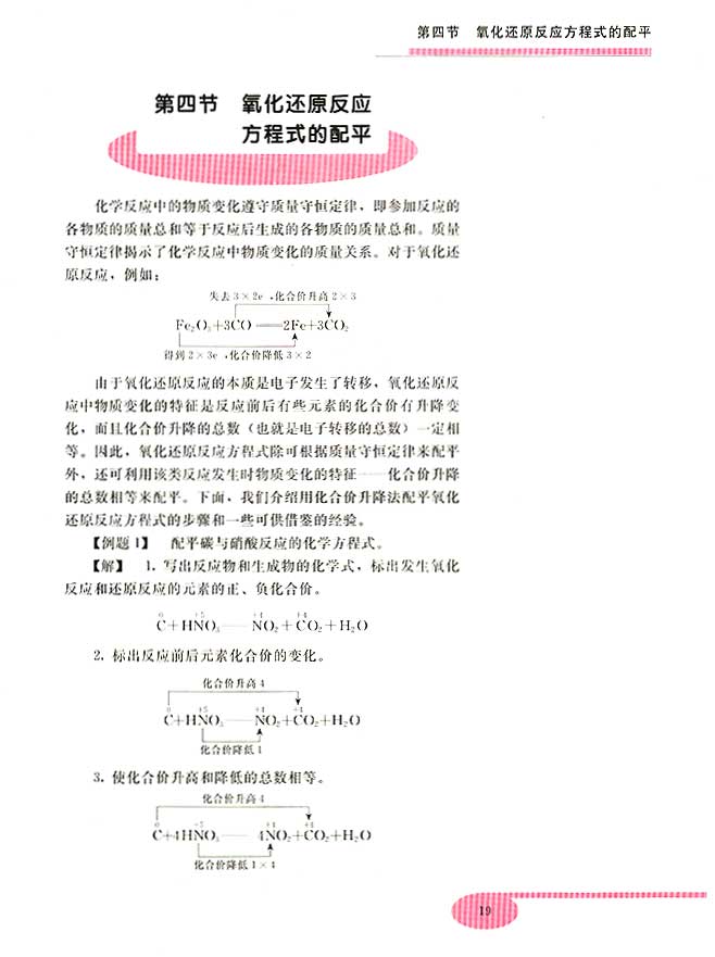 第四节 氧化还原反应方程式的配平(第19页)