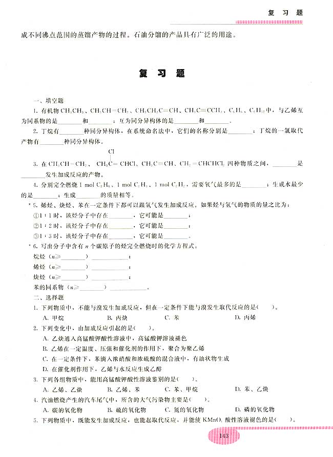 第六节 石油的分馏(第143页)