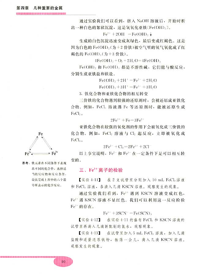 第二节 铁和铁的化合物(第90页)