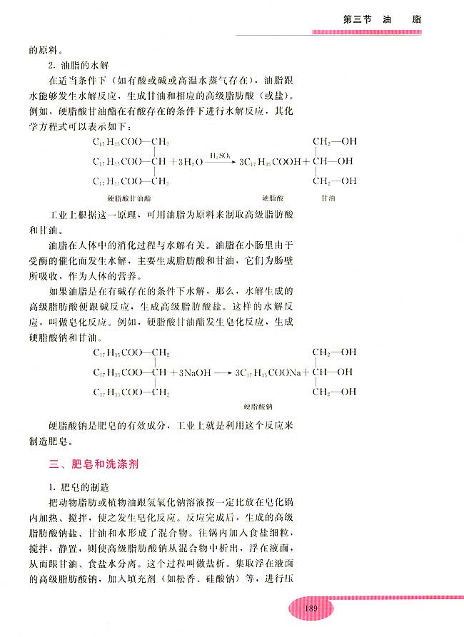 第三节 油脂(第189页)