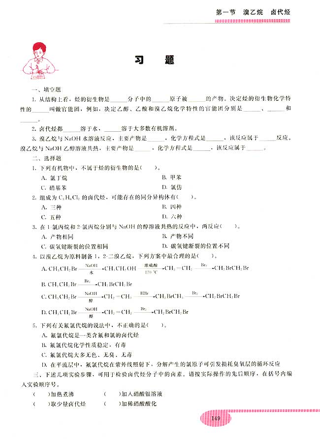 第六章 烃的衍生物(第149页)