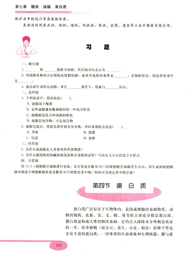 第四节 蛋白质(第192页)