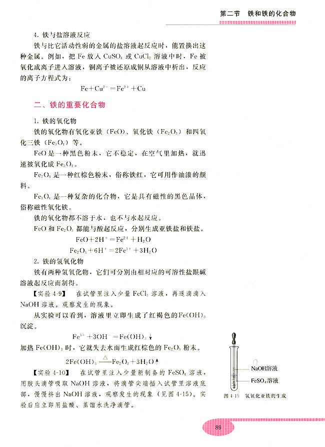 第二节 铁和铁的化合物(第89页)
