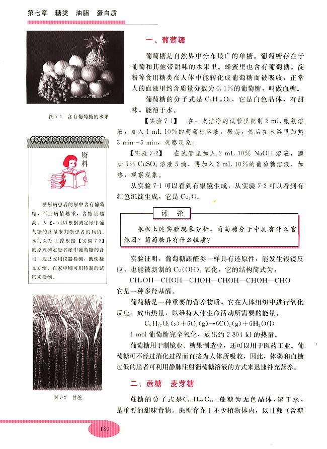 第七章 糖类 油脂 蛋白质――人类重要的营养物质(第180页)