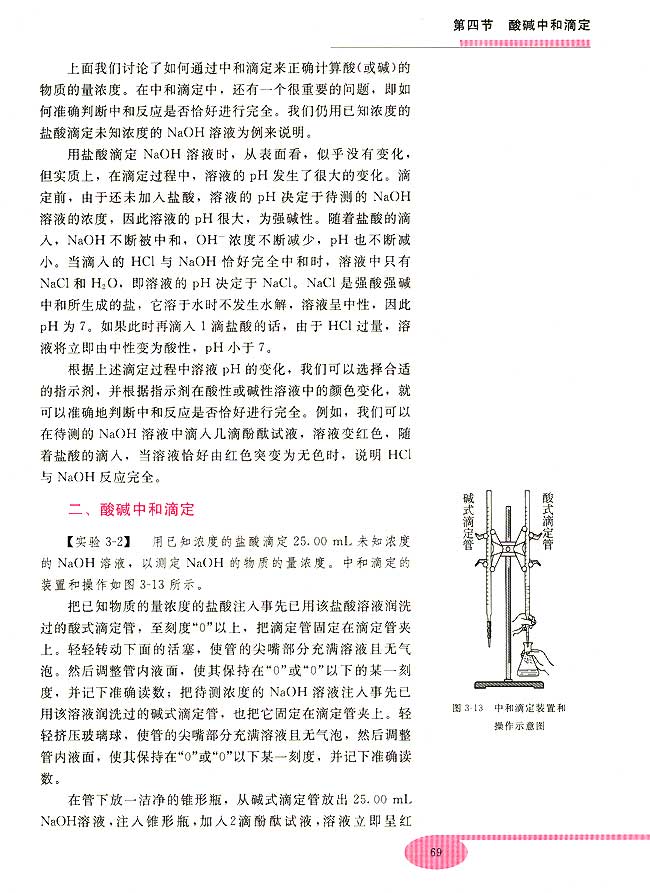 第四节 酸碱中和滴定(第69页)