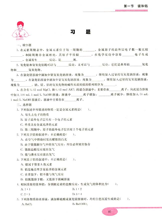 第一节 镁和铝(第85页)