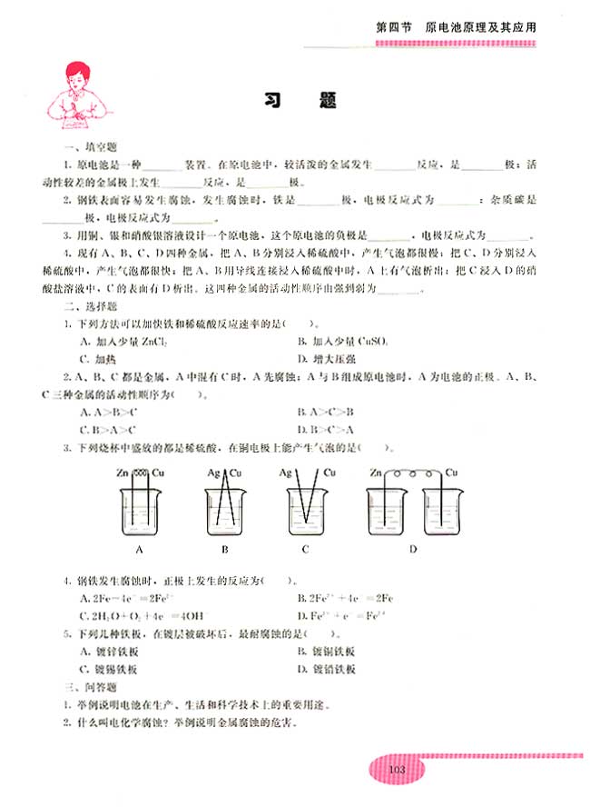 第四节 原电池原理及其应用(第103页)