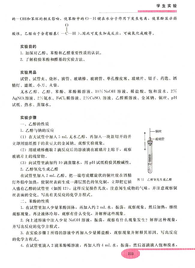 实验七 乙醇、苯酚、乙醛的性质(第233页)