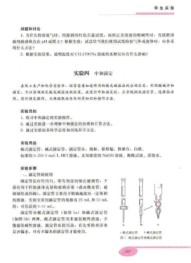 实验四 中和滴定(第227页)