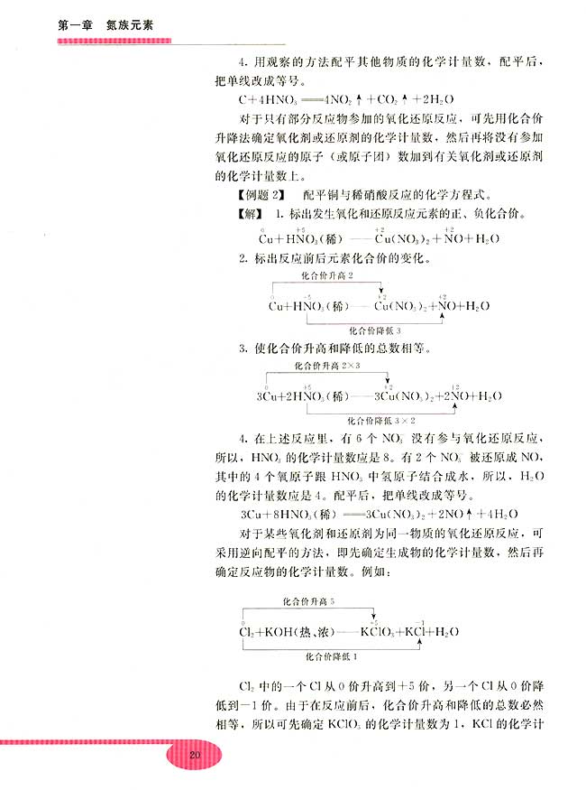 第四节 氧化还原反应方程式的配平(第20页)