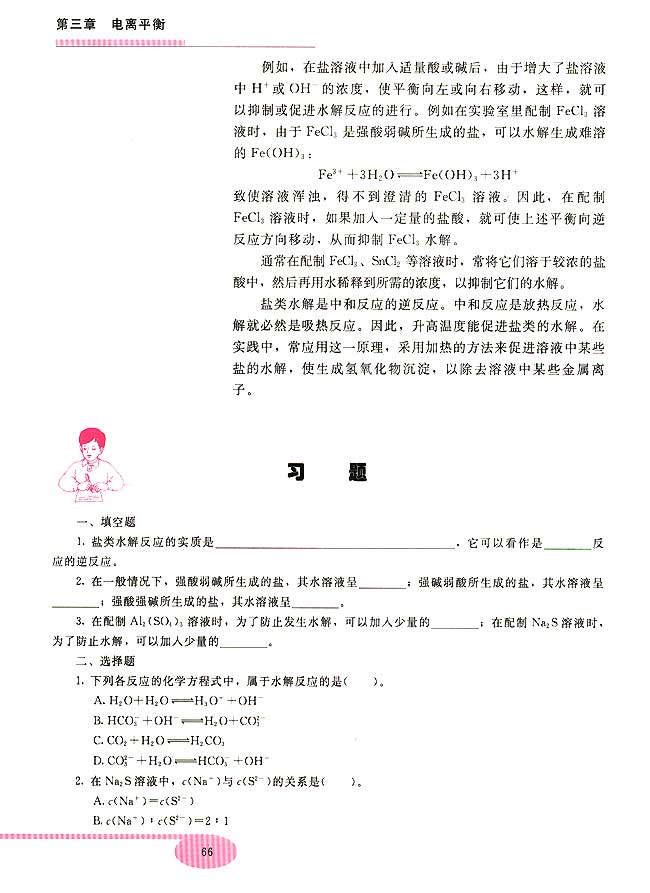 第三节 盐类的水解(第66页)