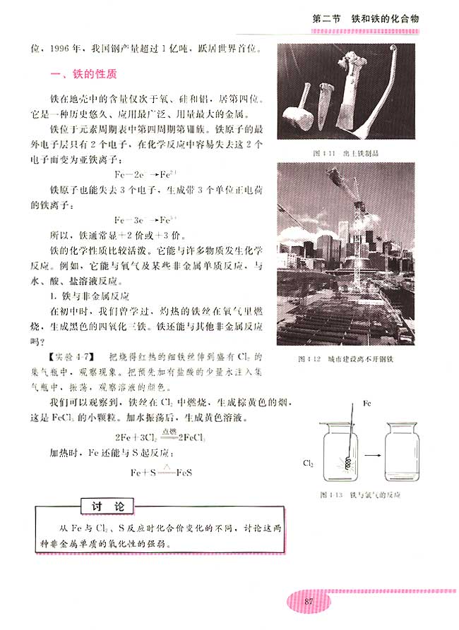 第二节 铁和铁的化合物(第87页)
