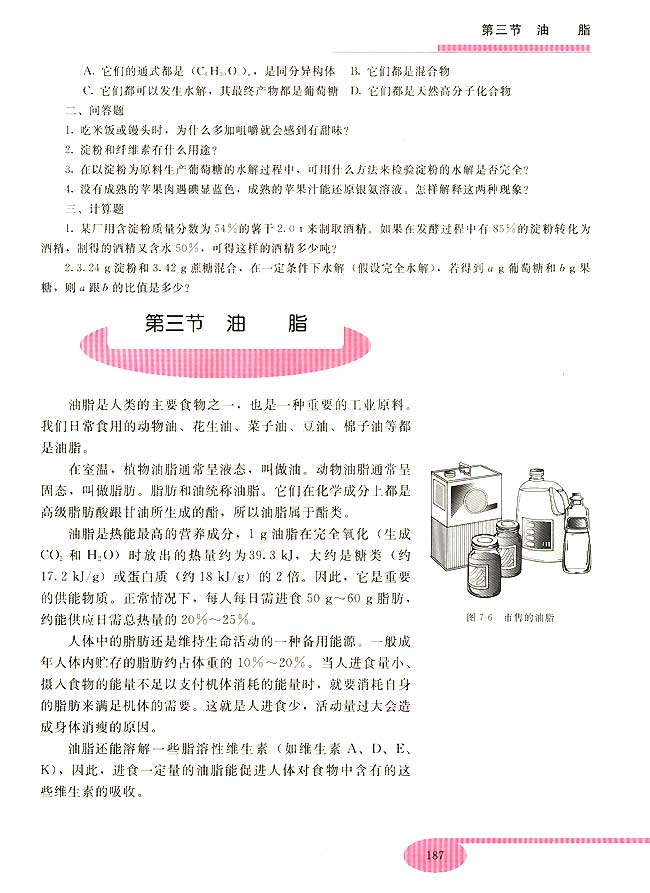 第三节 油脂(第187页)