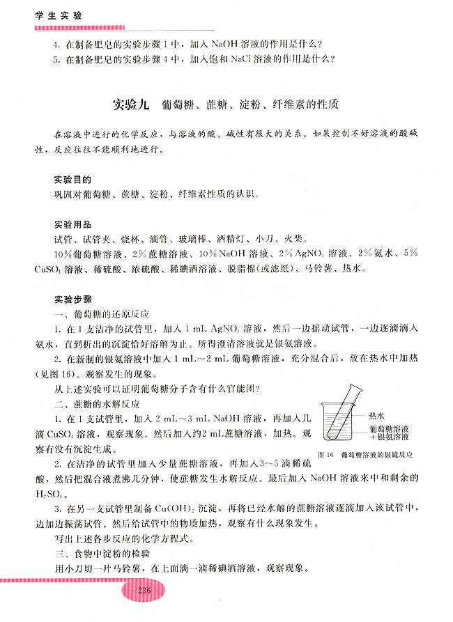 实验九 葡萄糖、蔗糖、淀粉、纤维素的性质(第236页)