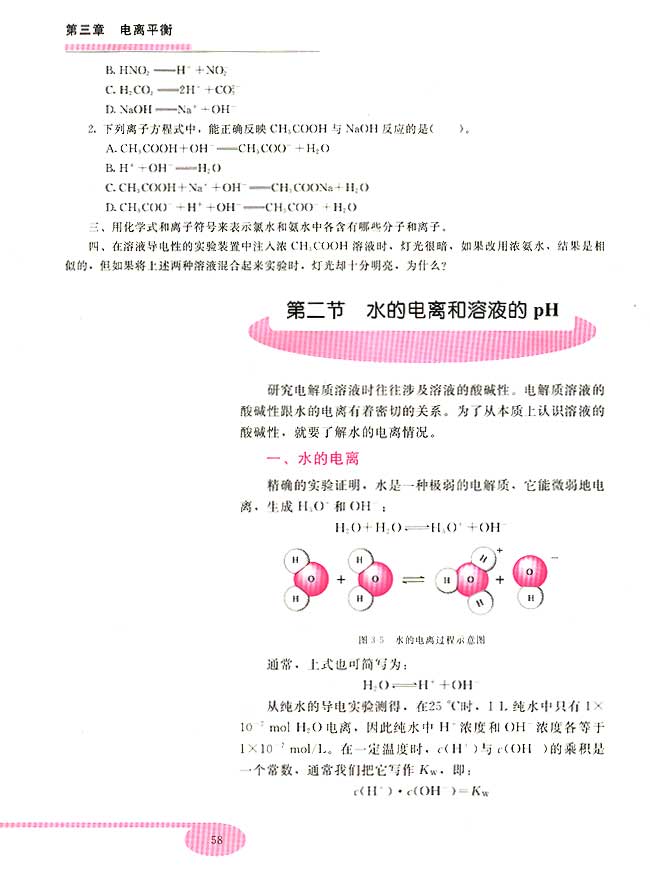 第二节 水的电离和溶液的PH(第58页)