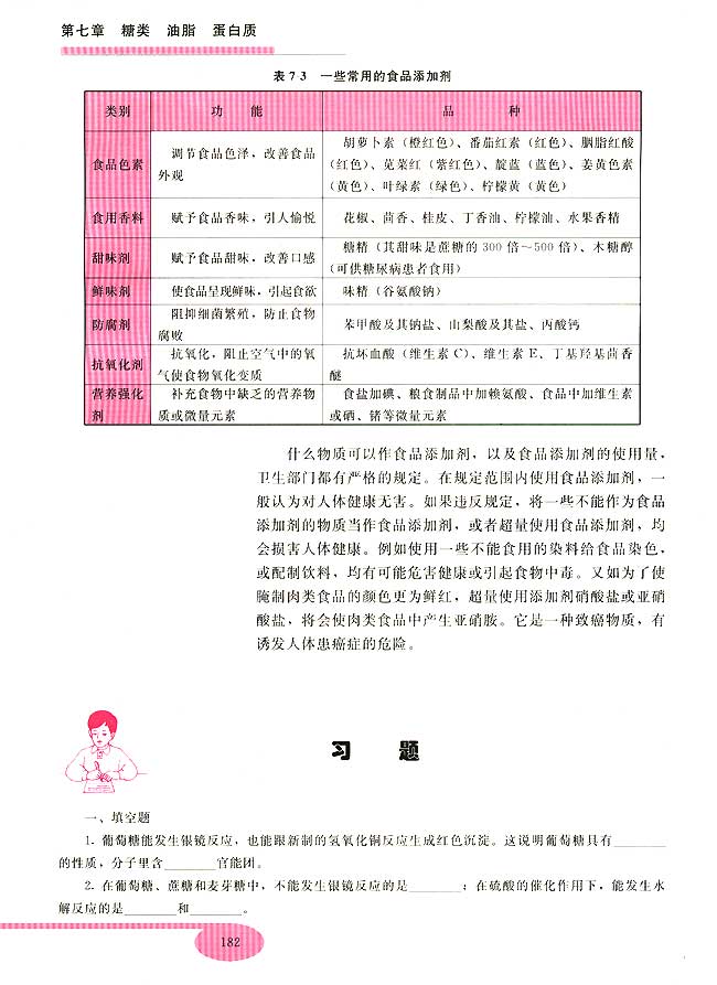 第七章 糖类 油脂 蛋白质――人类重要的营养物质(第182页)