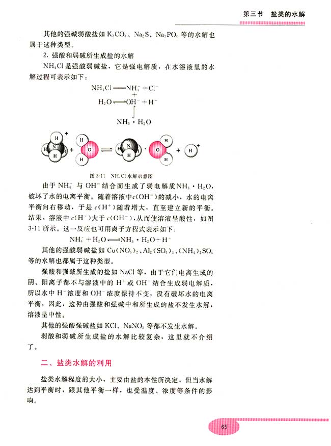 第三节 盐类的水解(第65页)