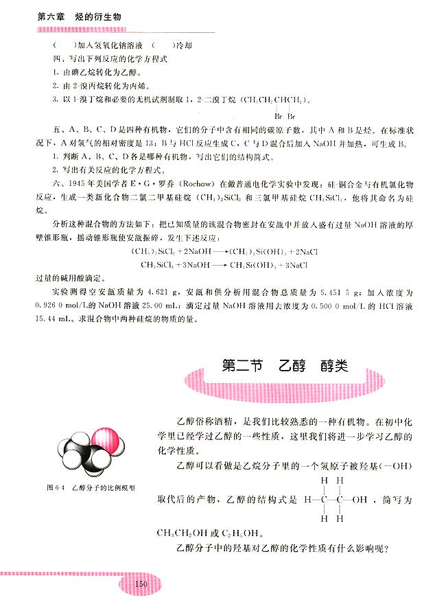 第二节 乙醇 醇类(第150页)