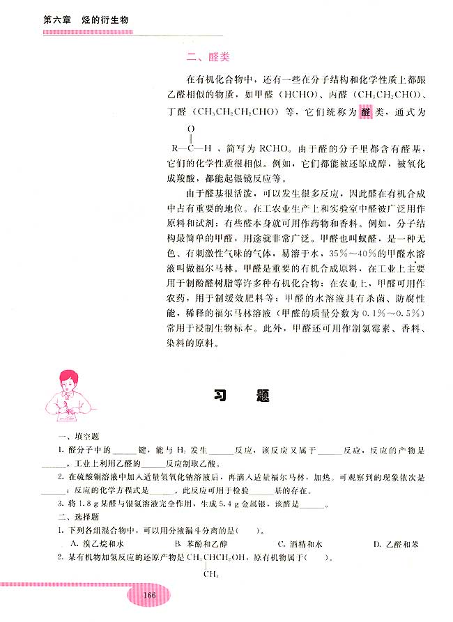 第五节 乙醛 醛类(第166页)