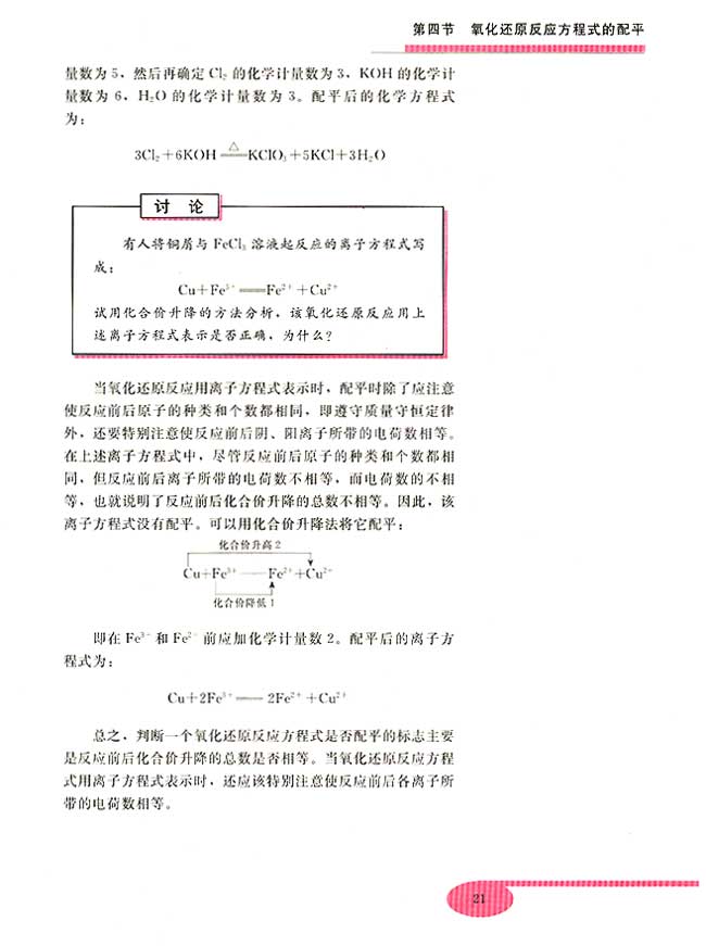 第四节 氧化还原反应方程式的配平(第21页)