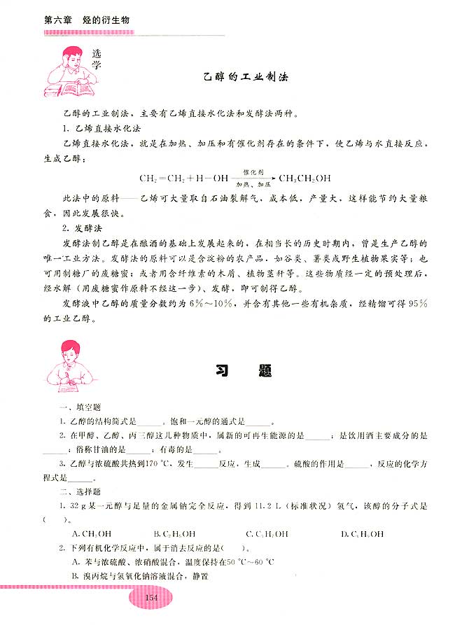 第二节 乙醇 醇类(第154页)