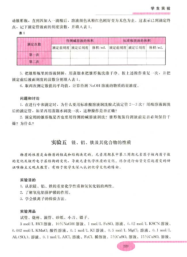 实验四 中和滴定(第229页)