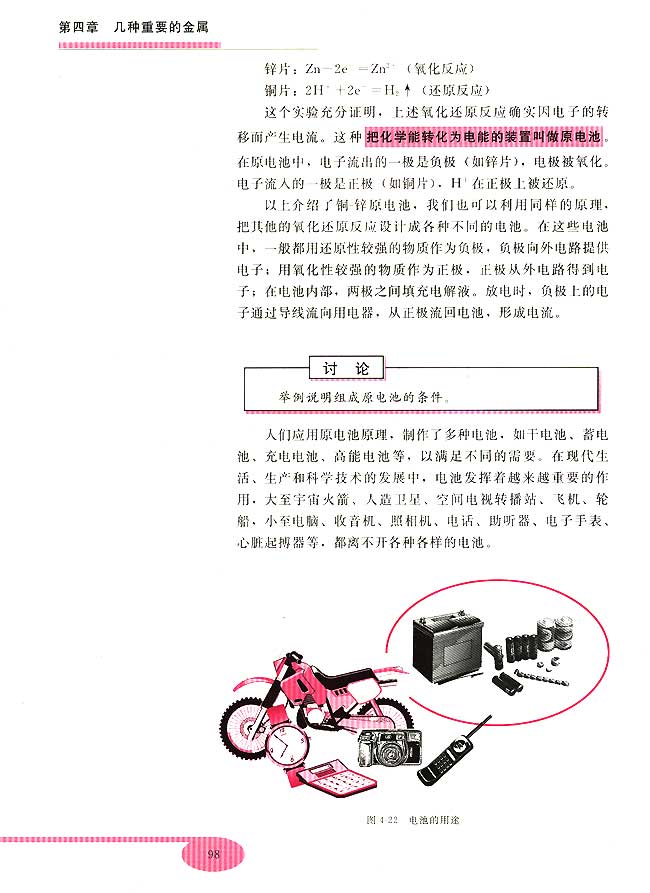 第四节 原电池原理及其应用(第98页)