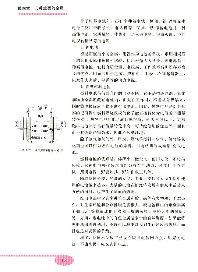 第四节 原电池原理及其应用(第100页)
