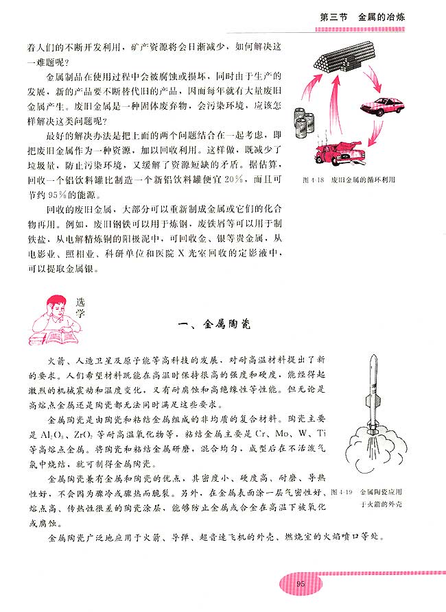 第三节 金属的冶炼(第95页)