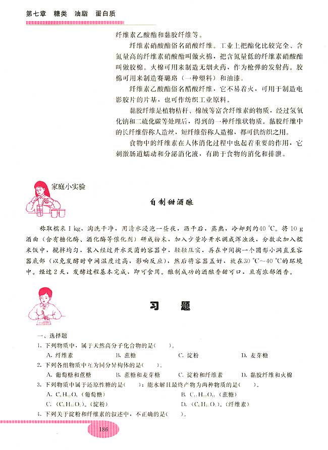 第二节 淀粉 纤维素(第186页)