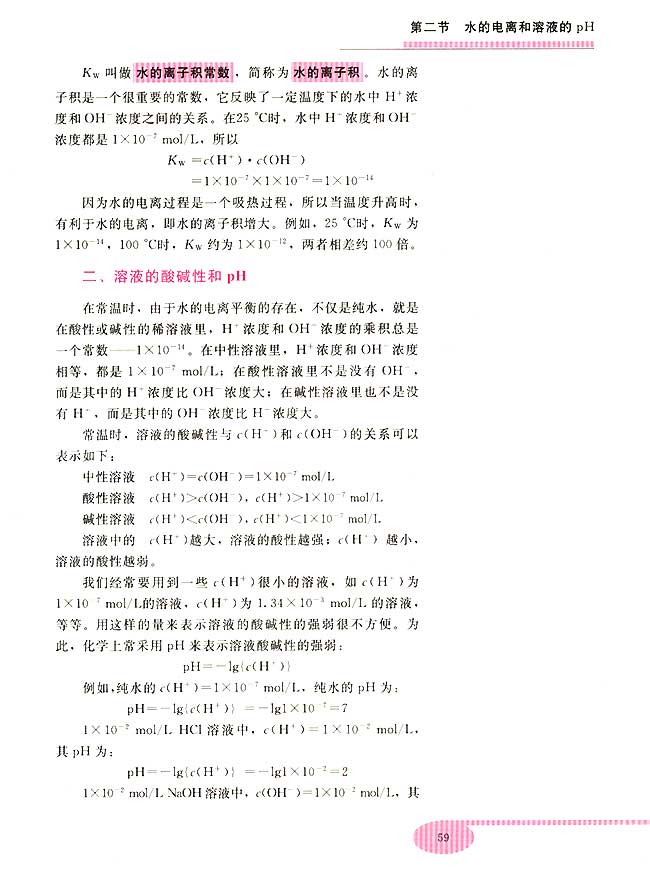 第二节 水的电离和溶液的PH(第59页)