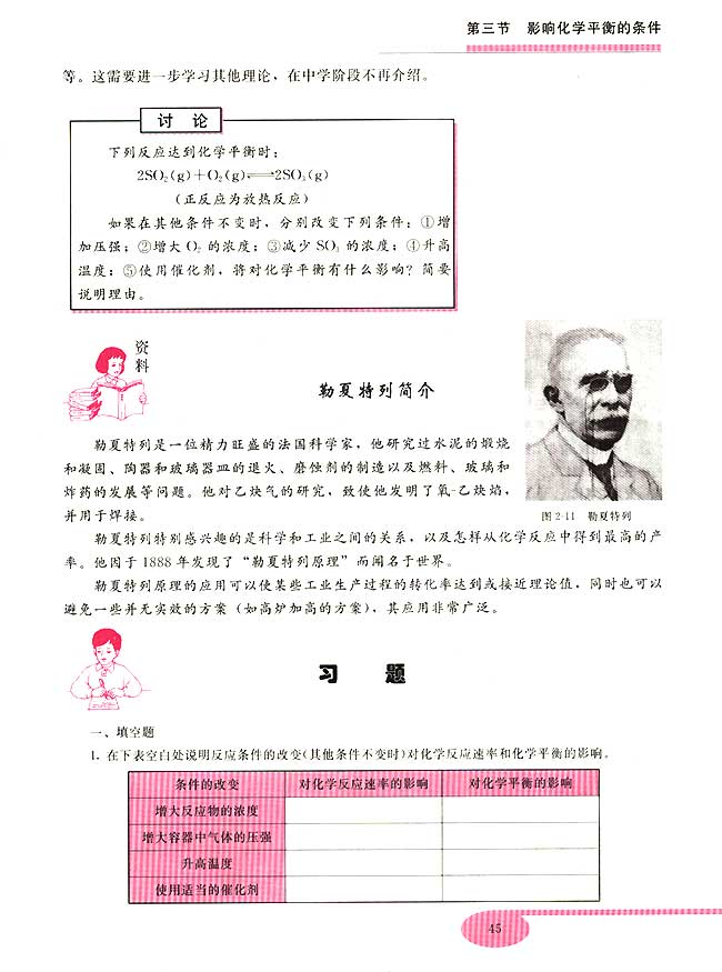 第三节 影响化学平衡的条件(第45页)