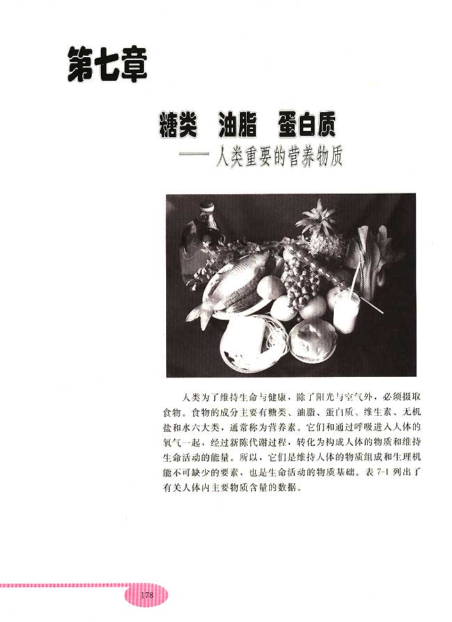 第七章 糖类 油脂 蛋白质――人类重要的营养物质(第178页)