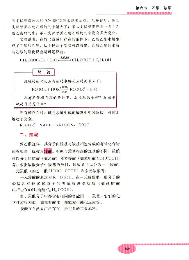 第六节 乙酸 羟酸(第169页)