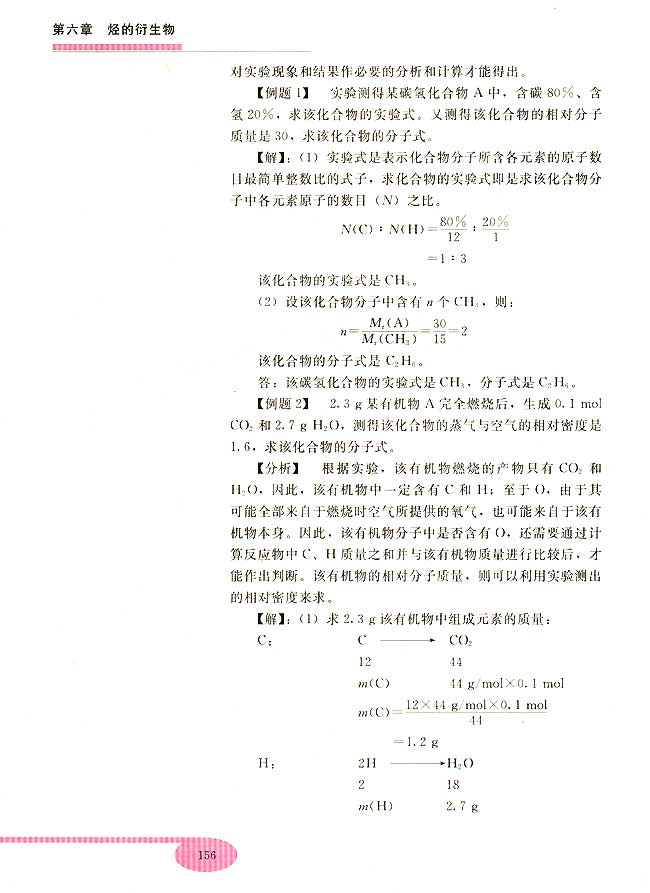 第三节 有机物分子式和结构式的确定(第156页)