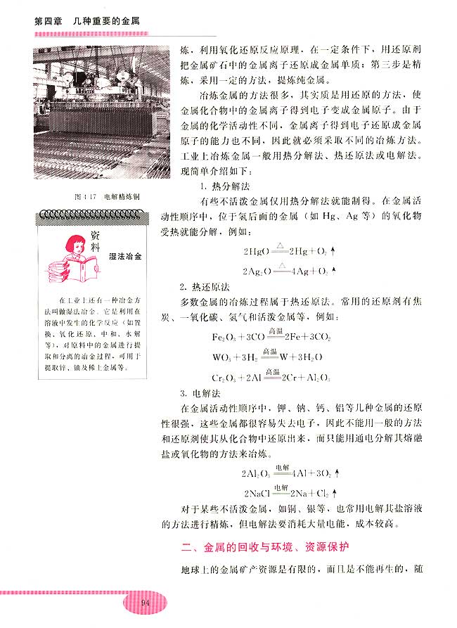 第三节 金属的冶炼(第94页)