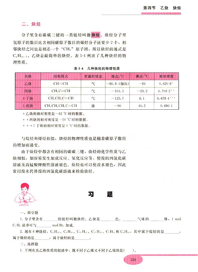 第四节 乙炔 炔烃(第129页)