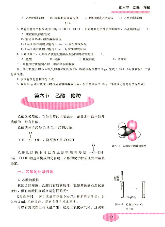 第六节 乙酸 羟酸(第167页)