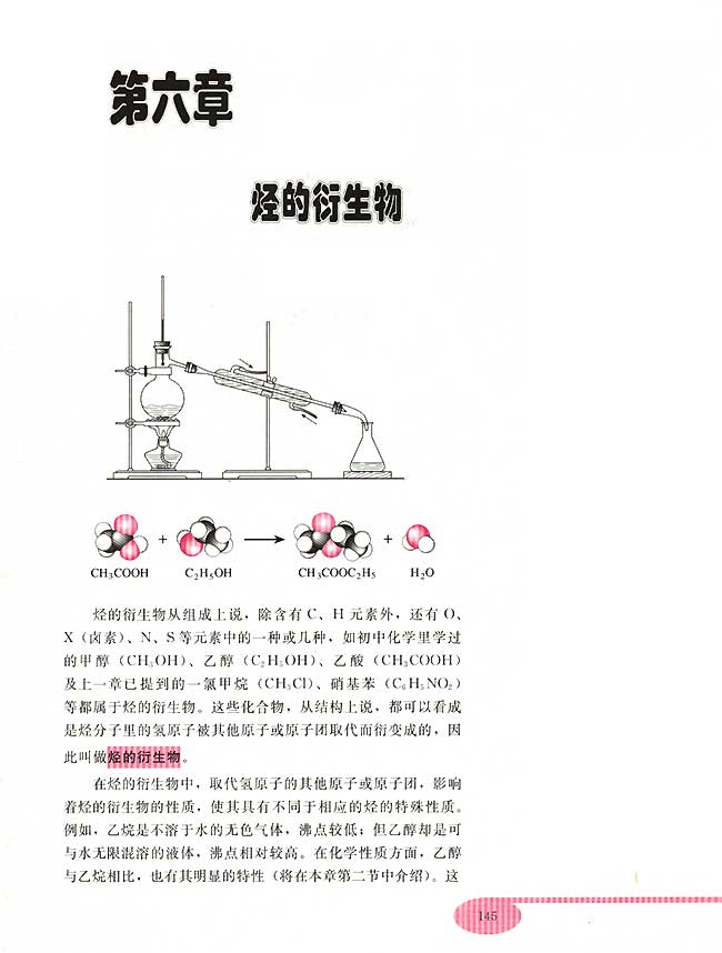 第六章 烃的衍生物(第145页)