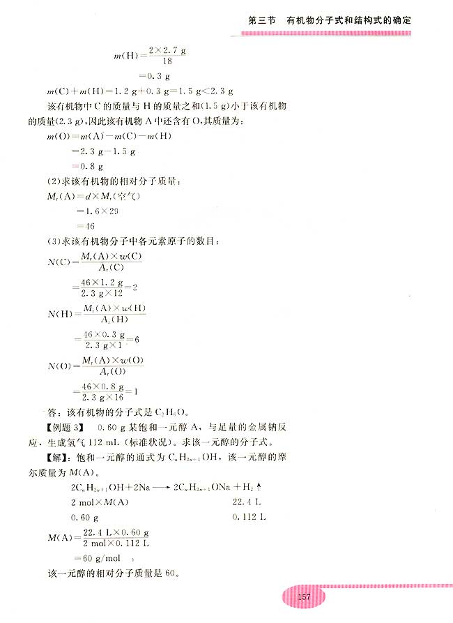 第三节 有机物分子式和结构式的确定(第157页)