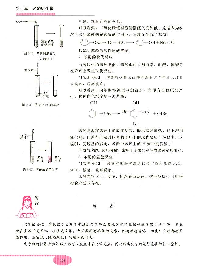 第四节 苯酚(第162页)