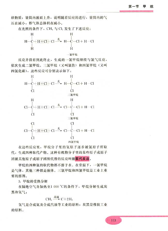 第一节 甲烷(第113页)