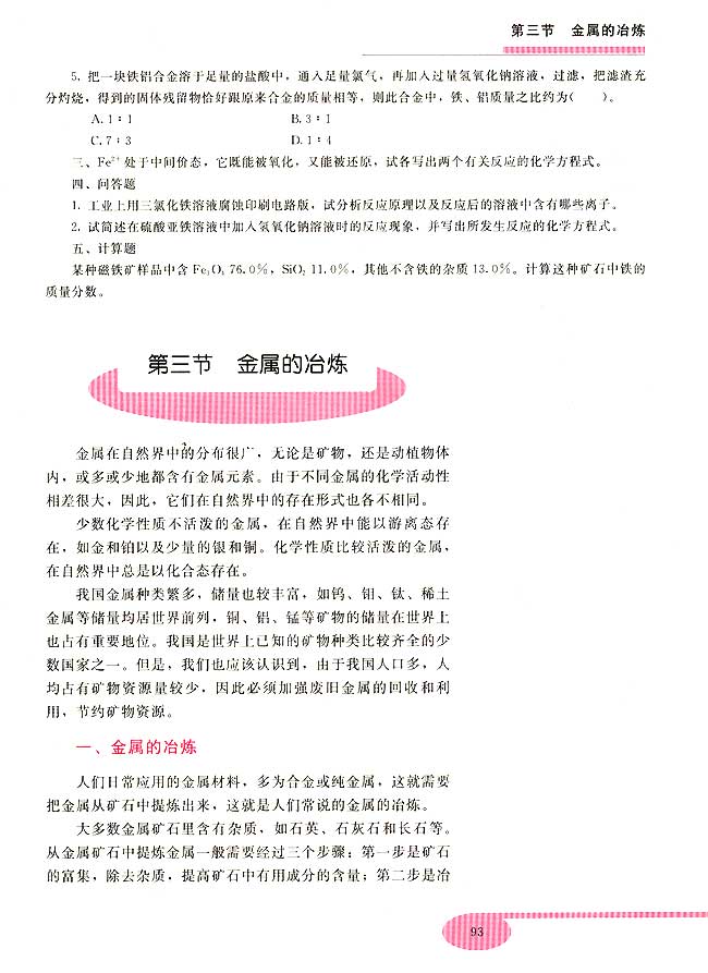 第三节 金属的冶炼(第93页)