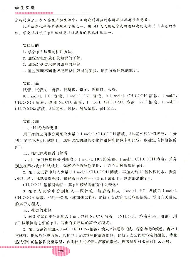 实验三 电解质溶液(第226页)