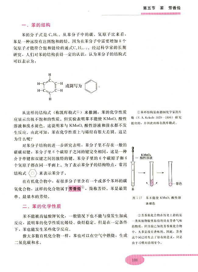 第五节 苯 芳香烃(第131页)