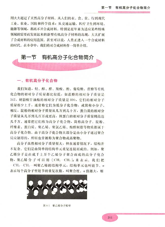 第一节 有机高分子化合物简介(第201页)